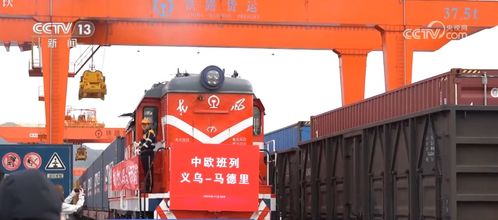 23列 1100多列 0.92億美元 26.2億美元 義烏中歐班列實(shí)現(xiàn) 加速跑
