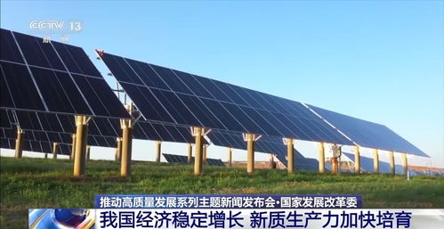 國家發(fā)改委 經濟穩(wěn)定增長，智能科技引領新質生產力加速培育